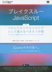 ブレイクスルーＪａｖａＳｃｒｉｐｔ　フロントエンドエンジニアとして越えるべき５つの壁　オブジェクト指向からシングルページアプリケーションまで