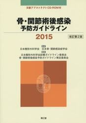 骨・関節術後感染予防ガイドライン　２０１５