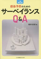 感染予防のためのサーベイランスＱ＆Ａ