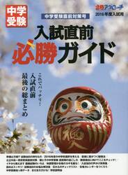 入試直前必勝ガイド　中学受験直前対策号　２０１６年度入試用