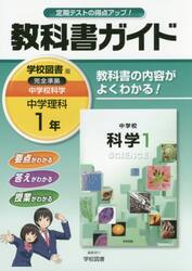 教科書ガイド中学校科学　１年