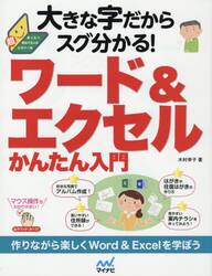 大きな字だからスグ分かる！ワード＆エクセルかんたん入門
