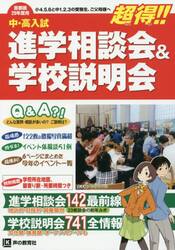 進学相談会＆学校説明会　首都圏学校選び全情報　２９年度用