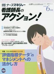 ナースマネジャー　看護師長のアクション！　第１８巻第４号（２０１６−６月号）