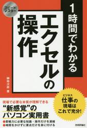 １時間でわかるエクセルの操作　仕事の現場はこれで充分！　“新感覚”のパソコン実用書