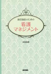 新任師長のための看護マネジメント