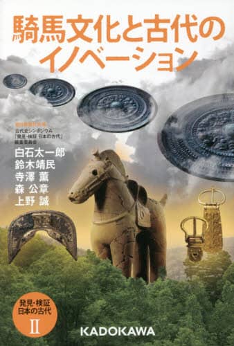 発見・検証日本の古代　２