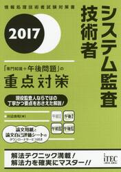 システム監査技術者「専門知識＋午後問題」の重点対策　２０１７