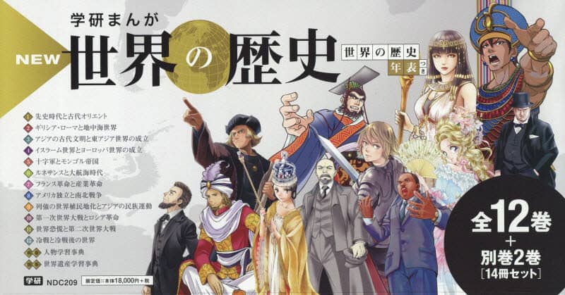 学研まんがＮＥＷ世界の歴史　別巻２冊付き　１４巻セット