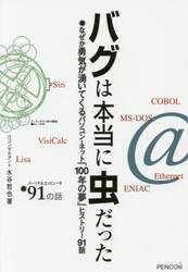 バグは本当に虫だった　なぜか勇気が湧いてくるパソコン・ネット「１００年の夢」ヒストリー９１話　パーソナルコンピュータ９１の話