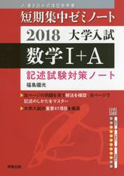 大学入試数学１＋Ａ　記述試験対策ノート　２０１８