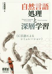 自然言語処理と深層学習　Ｃ言語によるシミュレーション
