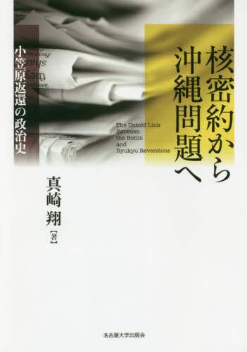 核密約から沖縄問題へ　小笠原返還の政治史