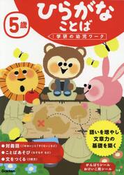 ５歳ひらがなことば