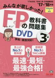 ＤＶＤ　’１７−１８　ＦＰの教科書　３級