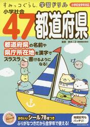 小学社会４７都道府県