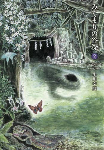 みくまりの谷深（やみ）　２