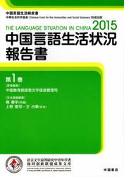 中国言語生活状況報告書　　　１