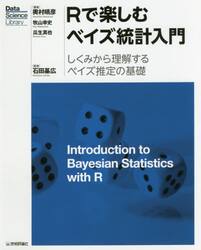 Ｒで楽しむベイズ統計入門　しくみから理解するベイズ推定の基礎