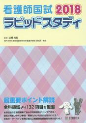 看護師国試ラピッドスタディ　２０１８