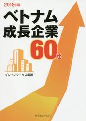 ベトナム成長企業６０社　２０１８年版