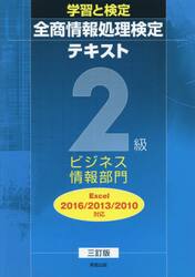 全商情報処理検定テキスト２級ビジネス情報部門　学習と検定