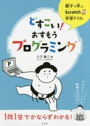 どすこい！おすもうプログラミング　親子で学ぶＳｃｒａｔｃｈ学習ドリル