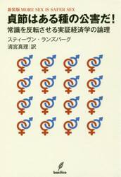 貞節はある種の公害だ！　常識を反転させる実証経済学の論理
