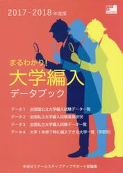 まるわかり！大学編入　２０１７−２０１８年度版