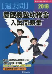 ’１９　慶應義塾幼稚舎入試問題集