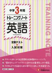 中学３年間トレーニングノート英語　定期テスト＋入試対策