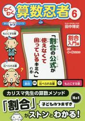 わくわく算数忍者　６