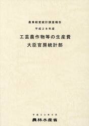 工芸農作物等の生産費　平成２８年産