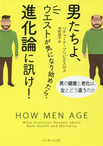 男たちよ、ウエストが気になり始めたら、進化論に訊け！　男の健康と老化は、女とどう違うのか