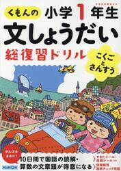 くもんの文しょうだい総復習ドリル小学１年生　こくごとさんすう