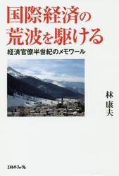 国際経済の荒波を駆ける　経済官僚半世紀のメモワール