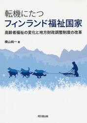 転機にたつフィンランド福祉国家　高齢者福祉の変化と地方財政調整制度の改革