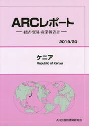 ケニア　２０１９／２０年版