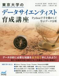 東京大学のデータサイエンティスト育成講座　Ｐｙｔｈｏｎで手を動かして学ぶデータ分析
