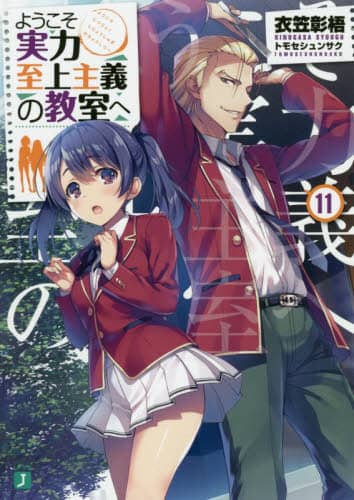ようこそ実力至上主義の教室へ 11/衣笠彰梧／著 本