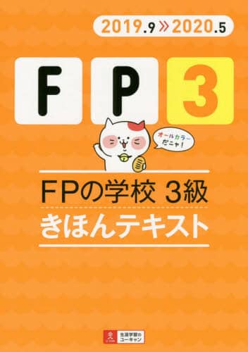 ＦＰの学校３級きほんテキスト　２０１９．９－２０２０．５