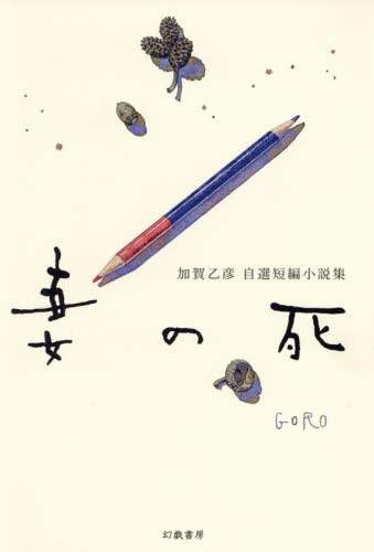 妻の死　加賀乙彦自選短編小説集