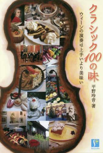 クラシック１００の味　ウィーンの演奏は上手いより美味い