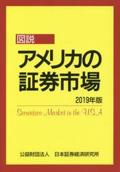 図説アメリカの証券市場　２０１９年版