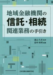 地域金融機関の信託・相続関連業務の手引き
