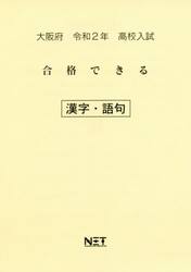 令２　大阪府　合格できる　漢字・語句