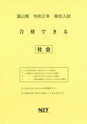 令２　富山県　合格できる　社会