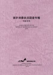 家計消費状況調査年報　平成３０年
