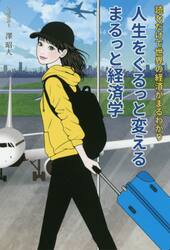人生をぐるっと変えるまるっと経済学　読むだけで世界の経済がまるわかり