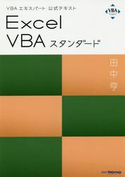 Ｅｘｃｅｌ　ＶＢＡスタンダード　〔２０１９〕